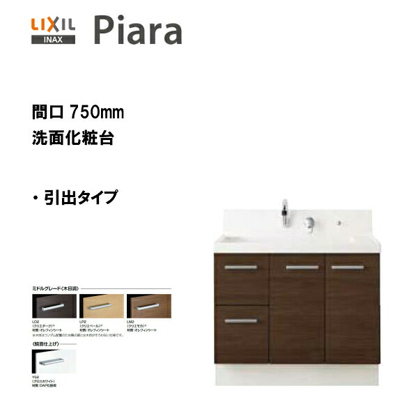 ◆LIXIL INAX 洗面台 ピアラ 洗面かざり付ける台 本体のみ 抽き出し印字機 間口750 シングルレバーシャワー水栓 ※真っただ中評価操作手順 【 AR3H-755SY 】【貨物輸送無料】【MSIウェブショップ】