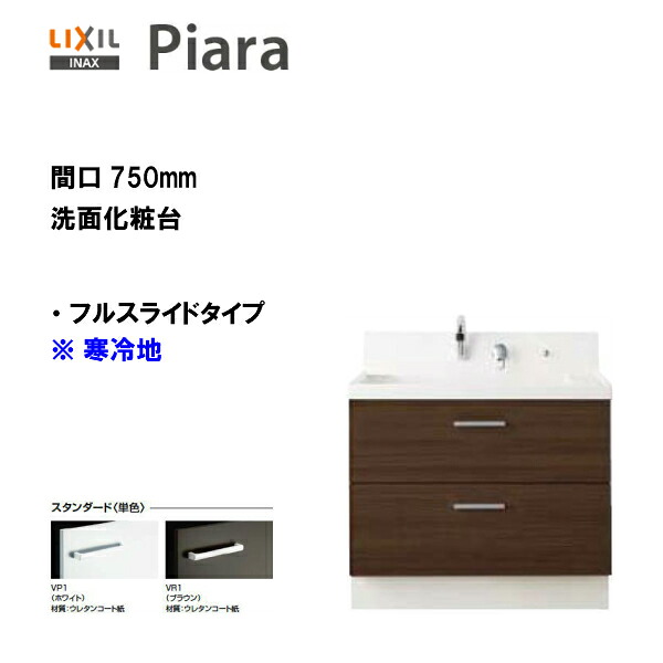 ◆LIXIL INAX 洗面台 ピアラ 洗面かざり付ける台 かざり付ける台本体 フルスライドタイプ 間口750 冷ややかさ地遣りくち ※標準尺度遣りくち 【 AR3FH-755SYN 】【貨物輸送無料】【MSIウェブショップ】