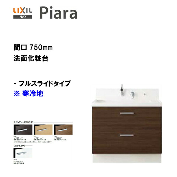 ◆LIXIL INAX 洗面台 ピアラ 洗面かざり付ける台 かざり付ける台本体 フルスライドタイプ 間口750 冷ややかさ地遣りくち ※真っただ中評点遣りくち【 AR3FH-755SYN 】【貨物輸送無料】【MSIウェブショップ】