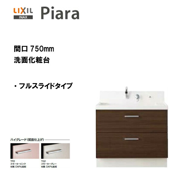 ◆LIXIL INAX 洗面台 ピアラ 洗面化粧台 化粧台本体 フルスライドタイプ 間口750 ※ハイグレード仕様【 AR3FH-755SY 】 【送料無料】【MSIウェブショップ】