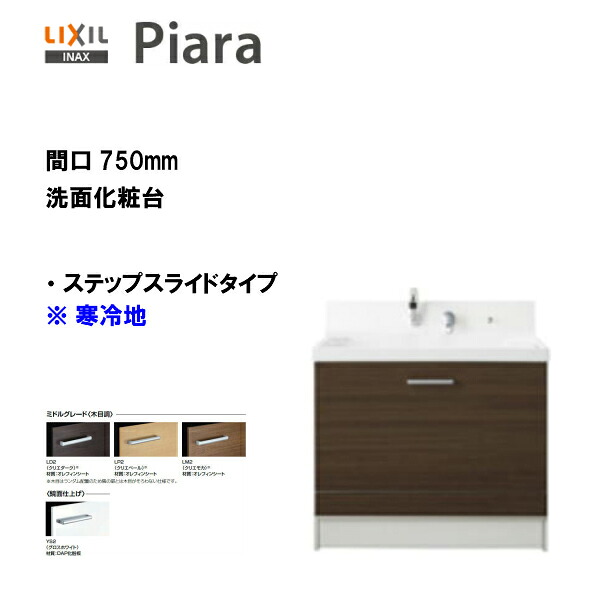 ●LIXIL INAX 洗面化粧台 ピアラ 化粧台本体 ステップスライドタイプ 化粧台 間口750寒冷地仕様 ※ミドルグレード仕様【 AR3CH-755SYN 】【送料無料】【MSIウェブショップ】｜住宅設備のMSIウェブショップ