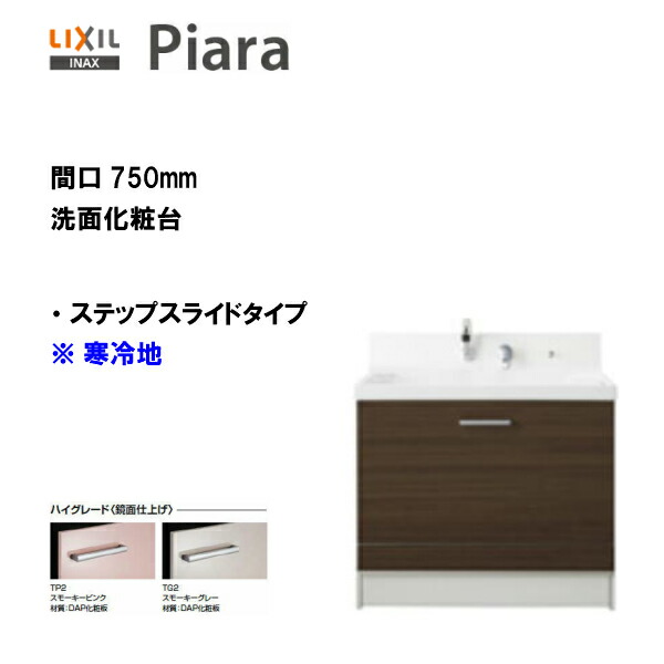 ●LIXIL INAX 洗面化粧台 ピアラ 化粧台本体 ステップスライドタイプ 化粧台 間口750寒冷地仕様 ※ハイグレード仕様【 AR3CH-755SYN 】【送料無料】【MSIウェブショップ】｜住宅設備のMSIウェブショップ