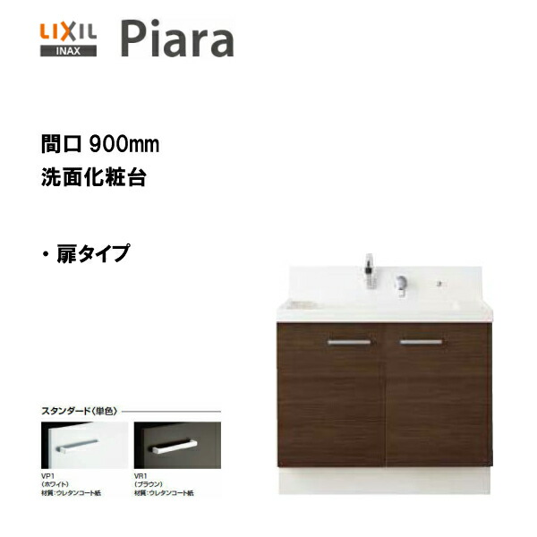 ◆LIXIL INAX 洗面台 ピアラ 洗面かざり付ける台 本体のみ 扉印字機 間口900 シングルレバーシャワー水栓 ※判定基準操作手順 【 AR3N-905SY 】【貨物輸送無料】【MSIウェブショップ】