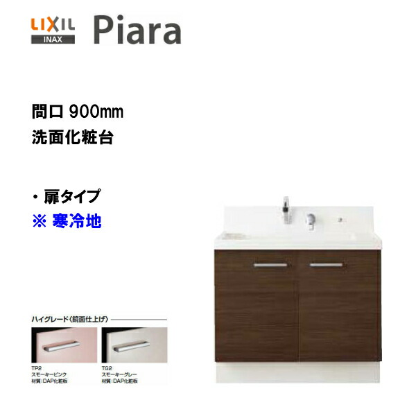 ◆LIXIL INAX 洗面かざり付ける台 ピアラ 洗面台 本体のみ 扉印字機 間口900 冷ややかさ地遣りかた ※ご機嫌品位遣りかた 【 AR3N-905SFYN 】【貨物輸送無料】【MSIウェブショップ】