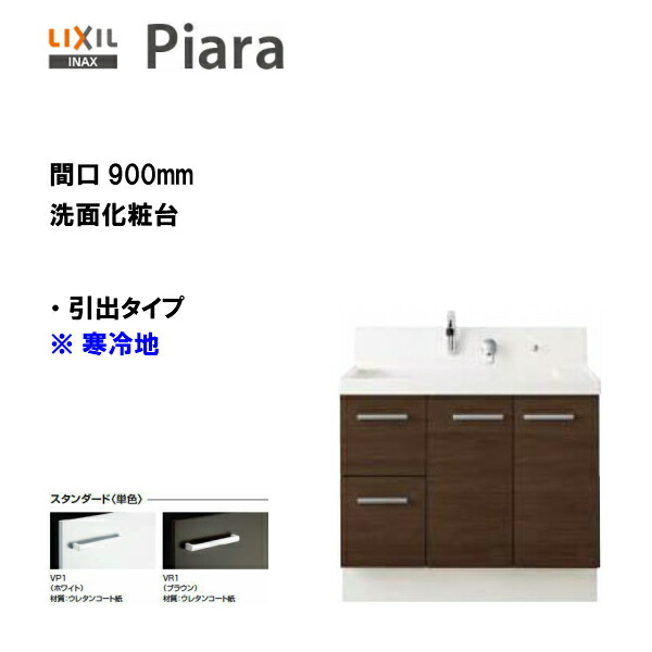 本体のみ Inax 洗面台 洗面化粧台ピアラ Lixil シングルレバーシャワー水栓寒冷地仕様 洗面台 間口900 シングルレバーシャワー水栓寒冷地仕様 Ar3h 905syn 引出タイプ スタンダード仕様 住宅設備のmsiウェブショップリクシル Lixil 洗面化粧台ピアラ 期間限定大