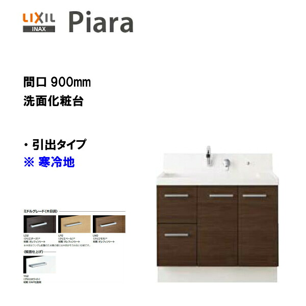 ◆LIXIL INAX 洗面かざり付ける台 ピアラ 本体のみ 抽き出し印字機 間口900 冷ややかさ地遣りかた ※真っただ中品位遣りかた 洗面台 【 AR3H-905SFYN 】【貨物輸送無料】【MSIウェブショップ】