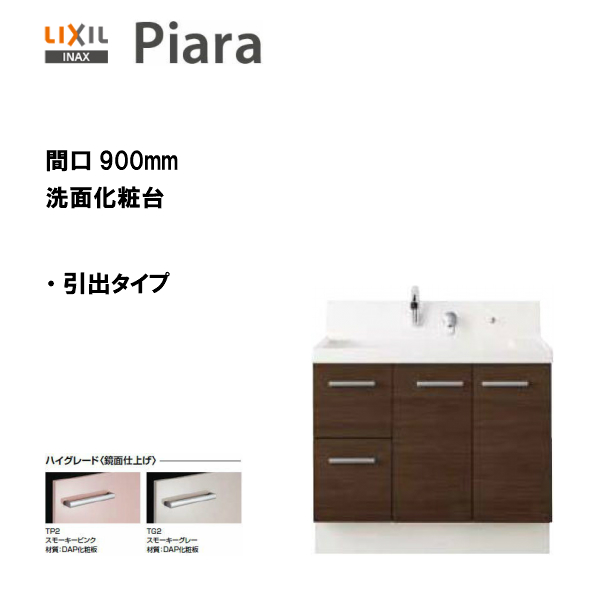 LIXIL INAX 洗面化粧台 本体のみ 引出タイプ 洗面台 ピアラ ※ハイ