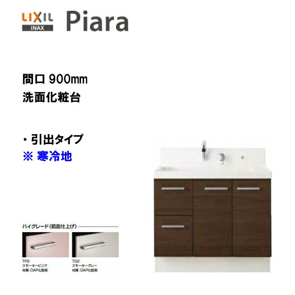 ◆LIXIL INAX 洗面台 ピアラ 洗面かざり付ける台 本体のみ 抽き出し印字機 間口900 冷ややかさ地遣りかた ※ご機嫌品位遣りかた 【 AR3H-905SFYN 】【貨物輸送無料】【MSIウェブショップ】