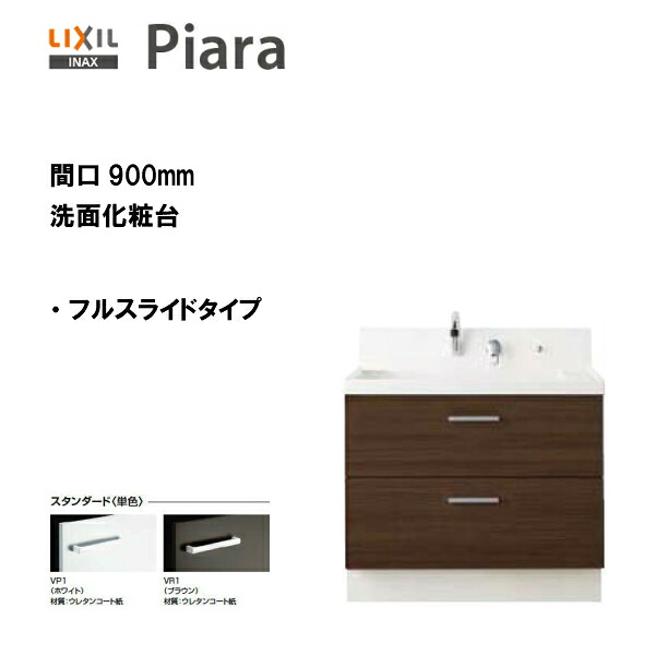 ◆LIXIL INAX 洗面台 ピアラ 洗面かざり付ける台 本体のみ フルスライドタイプ 間口900 ※判定基準操作手順【 AR3FH-905SY 】【貨物輸送無料】【MSIウェブショップ】