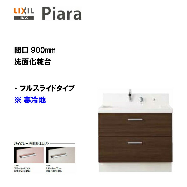 【楽天市場】 LIXIL INAX 洗面台 ピアラ 洗面化粧台 本体のみ 引出タイプ 間口900 シングルレバーシャワー水栓 ※ミドルグレード仕様 【  AR3H-905SY 】【送料無料】【MSIウェブショップ】 : 住宅設備のMSIウェブショップ