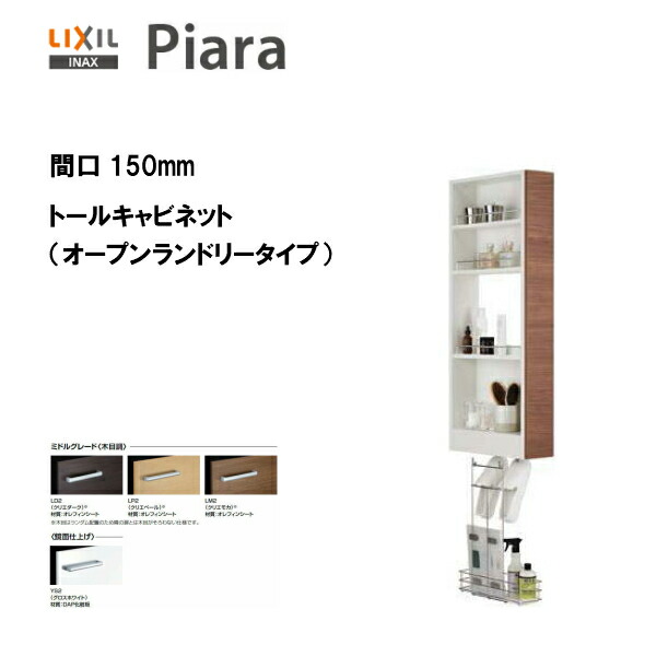 ◆LIXIL INAX 洗面かざり付ける台 ピアラ トール収納家具 開けっ広げランドリー印字機 間口150※真っただ中品位遣りかた【継続期間押さえる大特価】【 AR3S-155S 】【貨物輸送無料】【MSIウェブショップ】