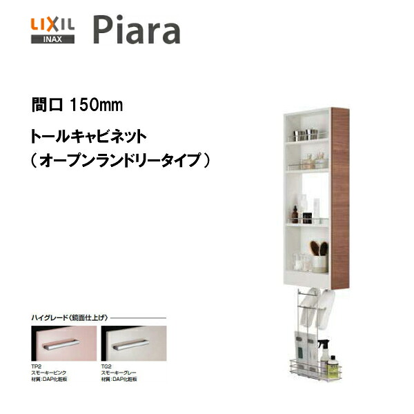 ◆LIXIL INAX 洗面かざり付ける台 ピアラ トール収納家具 開けっ広げランドリー印字機 間口150※ご機嫌品位遣りかた【継続期間押さえる大特価】【 AR3S-155S 】【貨物輸送無料】【MSIウェブショップ】