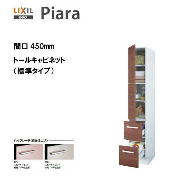 ◆【期間限定大特価】 【 ARS-455 】 LIXIL INAX 洗面化粧台ピアラ トールキャビネット 標準タイプ 間口450 ※ハイグレード仕様 【送料無料】【MSIウェブショップ】