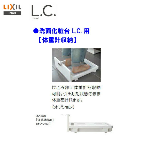 楽天市場 Lixil Inax 洗面化粧台 L C エルシィ洗面化粧台 体重計収納 Lc 18 Lcy Hm 送料無料 マラソン ２倍 住宅設備のmsiウェブショップ