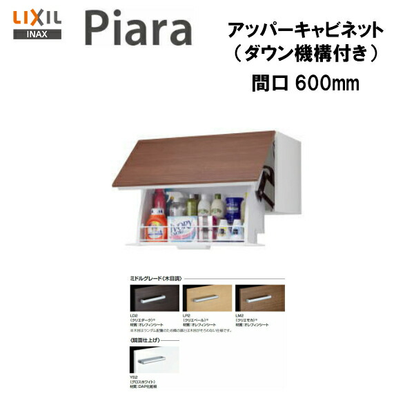 ●送りとどける先に会社企業名（屋号）がある方のみ貨物輸送無料！！【継続期間制限事項大特価】【 AR2U-605W 】LIXIL INAX 洗面かざり付ける台ピアラアッパーキャビネット 打ち倒す規則体系付 間口600※真っただ中立場致しかた ※受注品\u003cBR\u003e【MSIウェブショップ】 洗面台-花・ガーデン・DIY-洗面用設備