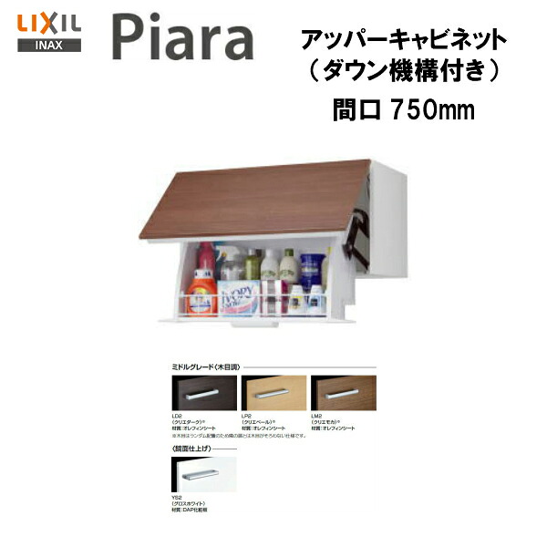 ※【期間限定大特価】【送料無料】 【 AR2U-755W 】 LIXIL INAX 洗面化粧台ピアラ アッパーキャビネット ダウン機構付 間口750 ※ミドルグレード仕様 ※受注品 【MSIウェブショップ】