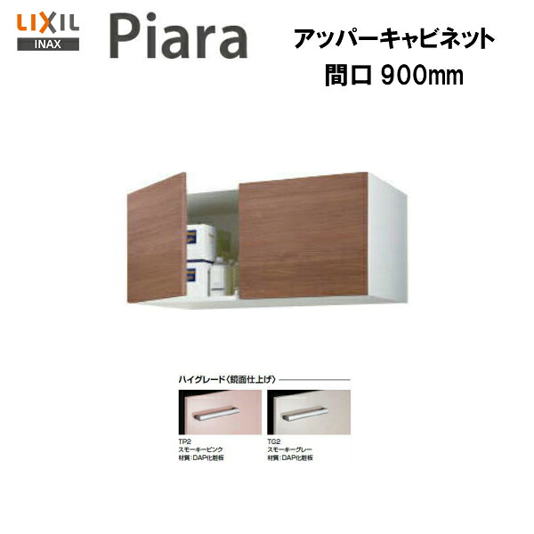◆【継続期間制限事項大特価】【 ARU-905C 】LIXIL INAX 洗面台 洗面かざり付ける台 ピアラ アッパー収納家具 間口900 ※ご機嫌立場致しかた※受注品【貨物輸送無料】【MSIウェブショップ】 木材・建築資材・設備-洗面用設備