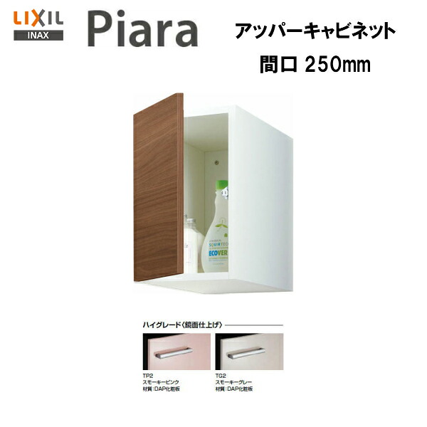 ●配送先に会社名（屋号）がある方のみ送料無料！！【期間限定大特価】【 ARU-255C 】LIXIL INAX 洗面化粧台ピアラアッパーキャビネット 間口250 ※ハイグレード仕様【MSIウェブショップ】｜住宅設備のMSIウェブショップ