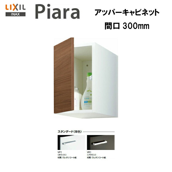 ●配送先に会社名（屋号）がある方のみ送料無料！！【期間限定大特価】【 ARU-305C 】LIXIL INAX 洗面化粧台ピアラアッパーキャビネット 間口300 ※スタンダード仕様【MSIウェブショップ】｜住宅設備のMSIウェブショップ