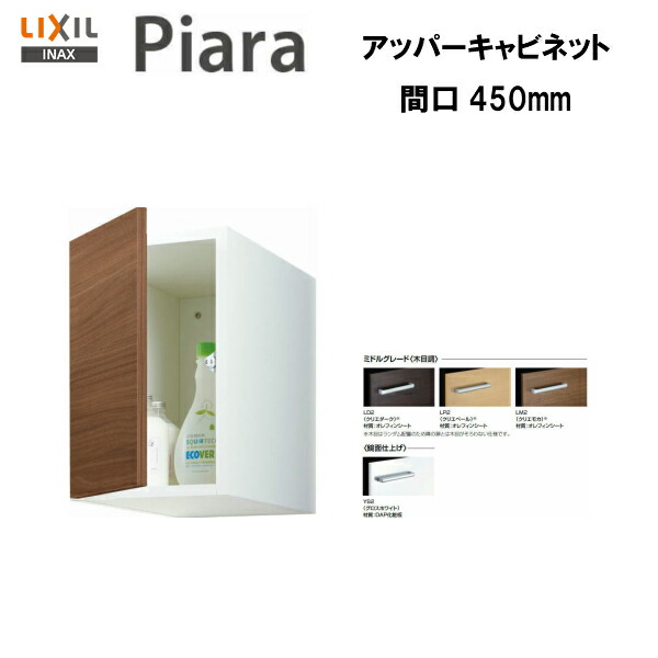 ◆【期間限定大特価】【送料無料】 【 ARU-455C 】 LIXIL INAX 洗面化粧台ピアラ アッパーキャビネット 間口450 ※ミドルグレード仕様 【MSIウェブショップ】