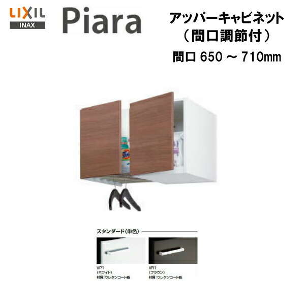◆【期間限定大特価】【 左 ARU-655FL 】 【 右 ARU-655FR 】 LIXIL INAX 洗面台 洗面化粧台 ピアラ アッパーキャビネット 間口650～710 ※スタンダード仕様 ※受注品 【送料無料】【MSIウェブショップ】