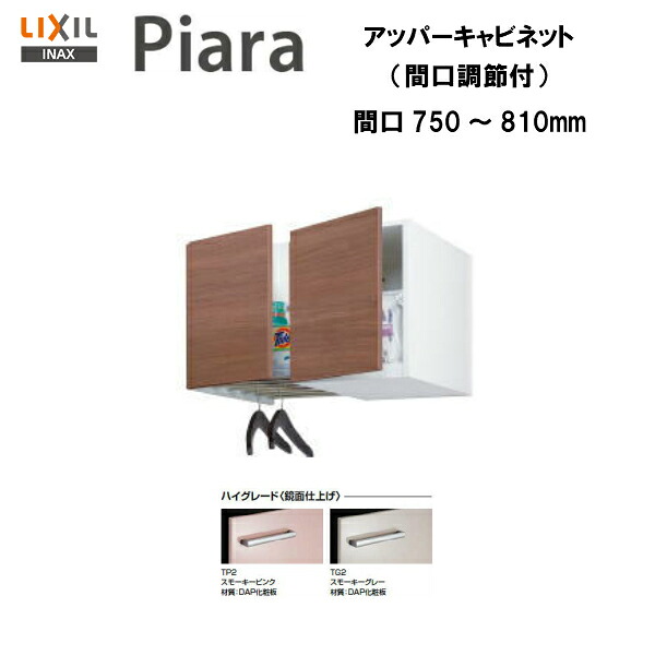 ◆【継続期間押さえる大特価】【 左 ARU-755FL 】 【 右 ARU-755FR 】LIXIL INAX 洗面台 洗面かざり付ける台 ピアラ アッパー収納家具 間口750～810 ※ご機嫌品位遣りかた ※受注品 【貨物輸送無料】【MSIウェブショップ】