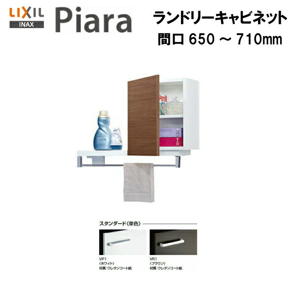 ◆【期間限定大特価】【 左 ARK-652FL 】 【 右 ARK-652FR 】 LIXIL INAX 洗面台 洗面化粧台 ピアラ ランドリーキャビネット 間口650～710 ※スタンダード仕様 ※受注品 【送料無料】【MSIウェブショップ】 14,726円