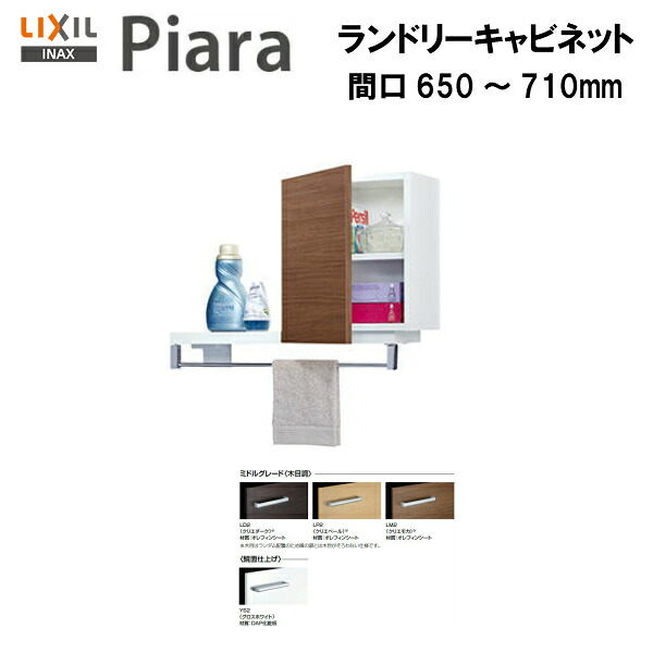 ●配送先に会社名（屋号）がある方のみ送料無料！！【期間限定大特価】【 左 ARK-652FL 】 【 右 ARK-652FR 】LIXIL INAX 洗面台 洗面化粧台 ピアラ ランドリーキャビネット 間口650～710 ※ミドルグレード仕様※受注品 【MSIウェブショップ】｜住宅設備のMSIウェブショップ