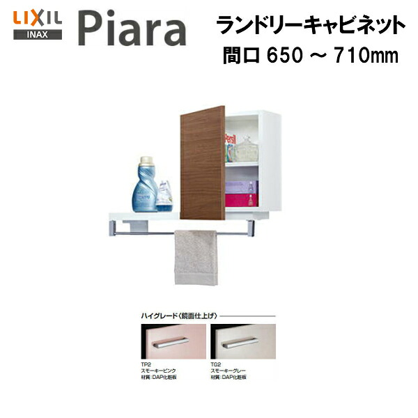 ◆【期間限定大特価】【 左 ARK-652FL 】 【 右 ARK-652FR 】 LIXIL INAX 洗面台 洗面化粧台 ピアラ ランドリーキャビネット 間口650～710 ※ハイグレード仕様 ※受注品 【送料無料】【MSIウェブショップ】
