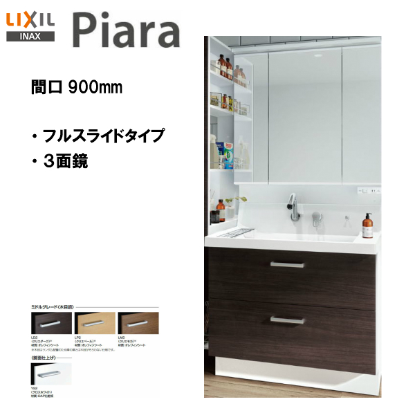 激安ブランド 楽天市場 Lixil Inax 洗面化粧台 ピアラ 洗面台 本体 ミラーのセット 間口900mm ミドルグレード仕様 Ar3fh 905sy Mar3 903txju Piara03 送料無料 Msiウェブショップ 住宅設備のmsiウェブショップ 期間限定送料無料 Www Lexusoman Com