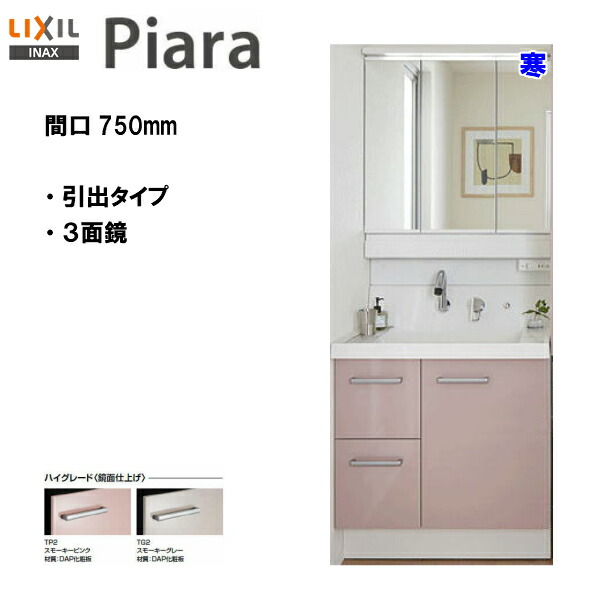 0円offクーポン発行 26日 月 1 59迄 Lixil Inax 洗面化粧台 ピアラ 洗面台 本体 ミラーのセット 間口750mm 寒冷地仕様 ハイグレード仕様 Ar3h 755syn Mar3 753kxju Piara01 送料無料 マラソン 倍 Bla Org Bw 0円offクーポン発行 26日 月 1 59迄 Lixil Inax 洗面化粧台 ピアラ 洗面台 本体 ミラーのセット 間口750mm 寒冷地仕様 ハイグレード仕様 Ar3h 755syn Mar3 753kxju Piara01 送料無料 マラソン 倍 Bla Org Bw