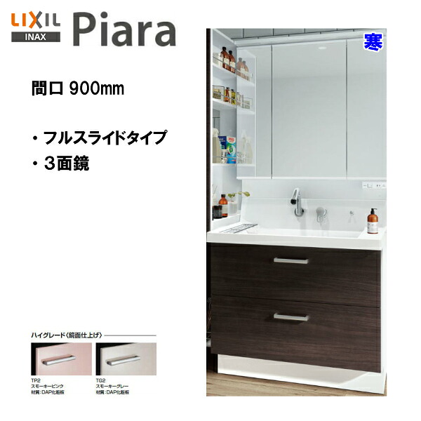 ◆LIXIL INAX 洗面台 ピアラ 洗面化粧台 本体・ミラーのセット 間口900mm 寒冷地仕様 ※ハイグレード仕様 【 AR3FH-905SYN / MAR3-903TXJU 】【PIARA03】 【送料無料】【MSIウェブショップ】