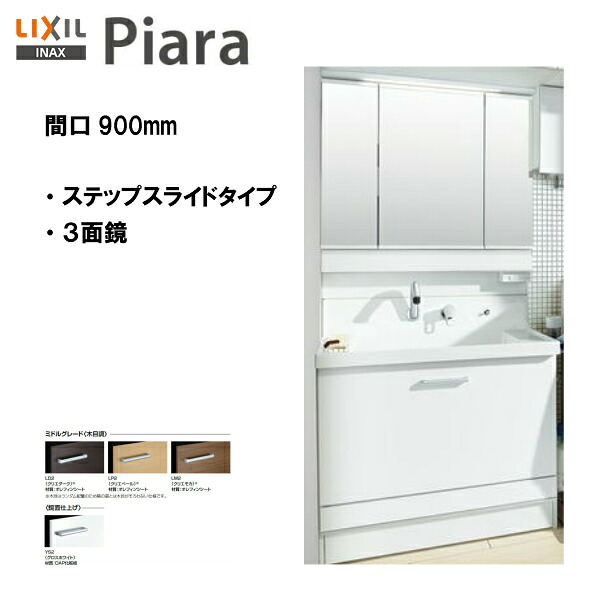 LIXIL INAX 洗面化粧台 ピアラ 洗面台 本体・ミラーセット 間口900 ※ミドルグレード仕様【 AR3CH-905SY / MAR3-903KXJU 】【PIARA04】【送料無料】【MSIウェブショップ】｜住宅設備のMSIウェブショップ