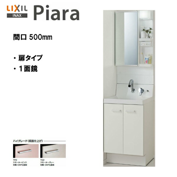 ◆LIXIL INAX 洗面台 ピアラ 洗面化粧台 本体・ミラーのセット 間口500 ※ハイグレード仕様 【 AR3N-505SY / MAR3-501TXJU 】【PIARA05】 【送料無料】【MSIウェブショップ】