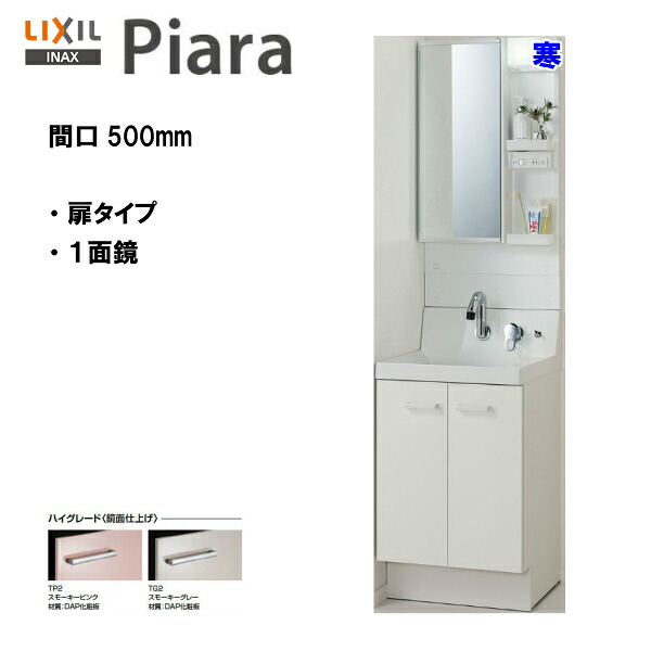 LIXIL INAX 洗面かざり付ける台 ピアラ 洗面台 本体・銀鏡の仕掛ける 間口500粍 冷ややかさ地遣りかた ※ご機嫌品位遣りかた 【 AR3N-505SYN / MAR3-501TXJU 】【PIARA05】\u003cBR\u003e【貨物輸送無料】【MSIウェブショップ】
