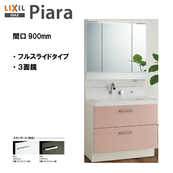 ●LIXIL INAX 洗面台 ピアラ 洗面化粧台 本体・ミラーのセット 間口900 ※スタンダード仕様 【 AR3FH-905SY / MAR3-903KXJU 】【PIARA07】【送料無料】【MSIウェブショップ】｜住宅設備のMSIウェブショップ