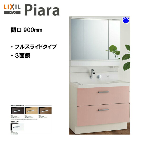 ◆LIXIL INAX 洗面台ピアラ 本体・ミラーのセット 間口900mm 寒冷地仕様 ※ミドルグレード仕様 洗面化粧台 【 AR3FH-905SYN / MAR3-903KXJU 】【PIARA07】 【送料無料】【MSIウェブショップ】