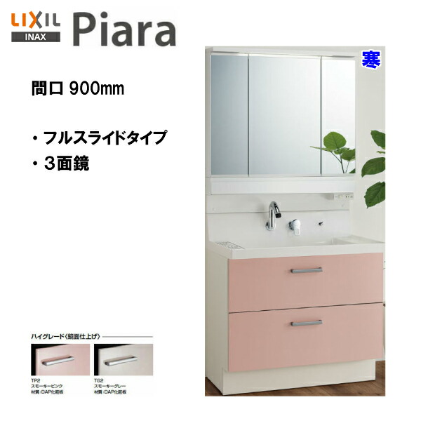 ◆LIXIL INAX 洗面化粧台 ピアラ 洗面台 本体・ミラーのセット 間口900mm 寒冷地仕様 ※ハイグレード仕様 【 AR3FH-905SYN / MAR3-903KXJU 】【PIARA07】 【送料無料】【MSIウェブショップ】