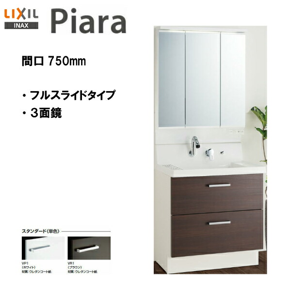 ●LIXIL INAX 洗面台 ピアラ 洗面化粧台 本体・ミラーのセット 間口750 ※スタンダード仕様【 AR3FH-755SY / MAR3-753TXJU 】【PIARA08】【送料無料】【MSIウェブショップ】｜住宅設備のMSIウェブショップ