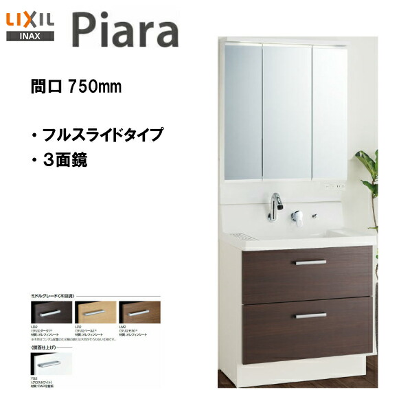 楽天市場】◎LIXIL INAX 洗面化粧台 ピアラ 洗面化粧台 本体