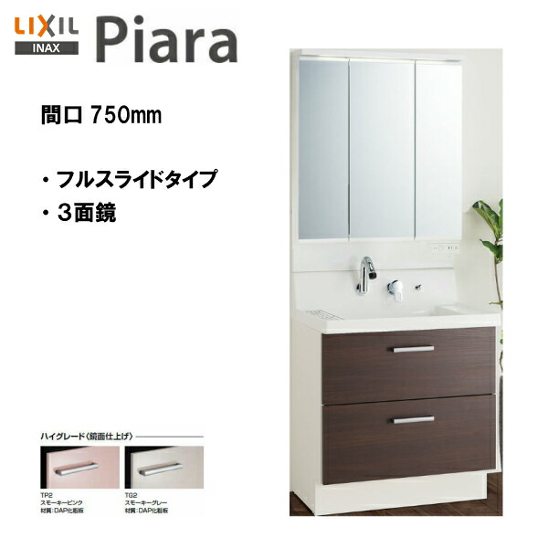 ◆LIXIL INAX 洗面化粧台 ピアラ 洗面台 本体・ミラーのセット 間口750mm ※ハイグレード仕様 【 AR3FH-755SY / MAR3-753TXJU 】【PIARA08】 【送料無料】【MSIウェブショップ】