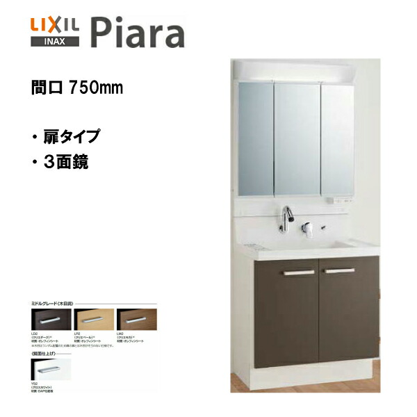 メーカー包装済 楽天市場 Lixil Inax 洗面化粧台 ピアラ 洗面化粧台 本体 ミラーセット 間口750 ミドルグレード仕様 Ar3n 755sy Mar2 753txsu Piara09 送料無料 Msiウェブショップ 住宅設備のmsiウェブショップ 最安値 Www Lexusoman Com