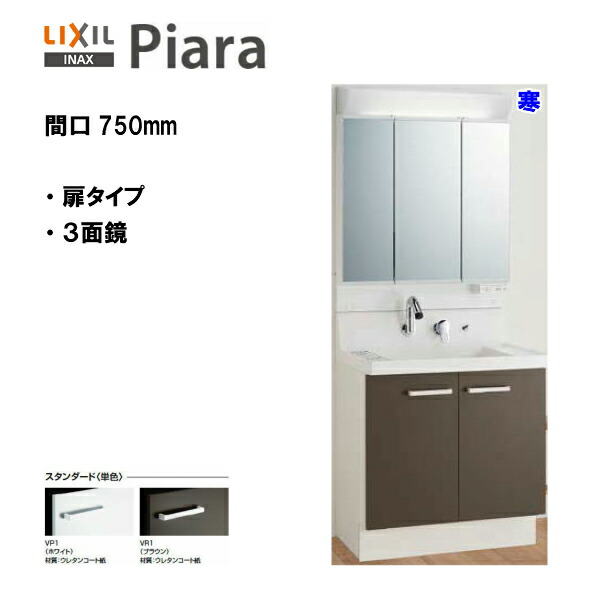 ◆LIXIL INAX 洗面かざり付ける台 ピアラ 洗面かざり付ける台 本体・銀鏡仕掛ける 間口750 冷ややかさ地遣りかた※判定基準遣りかた【 AR3N-755SYN / MAR2-753TXSU 】【PIARA09】【貨物輸送無料】【MSIウェブショップ】
