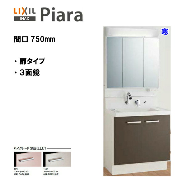 ◆LIXIL INAX 洗面台 ピアラ 洗面化粧台 本体・ミラーセット 間口750 寒冷地仕様 ※ハイグレード仕様 【 AR3N-755SYN / MAR2-753TXSU 】【PIARA09】 【送料無料】【MSIウェブショップ】
