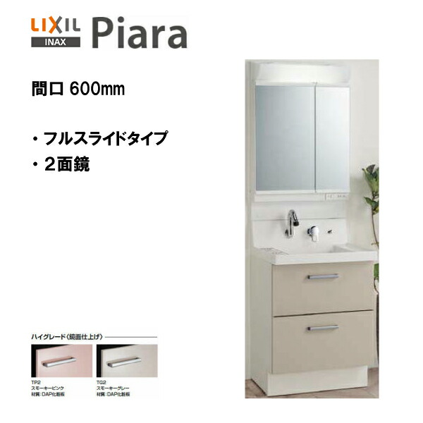 ◆LIXIL INAX 洗面化粧台 ピアラ 洗面化粧台 本体・ミラーセット 間口600 ※ハイグレード仕様 【 AR3FH-605SY / MAR2-602TXSU 】【PIARA10】 【送料無料】【MSIウェブショップ】
