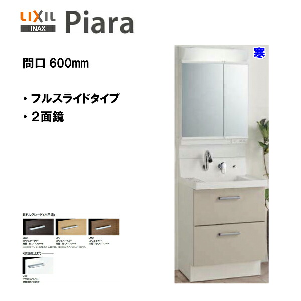 ●LIXIL INAX 洗面化粧台 ピアラ 洗面化粧台 本体・ミラーセット 間口600 寒冷地仕様※ミドルグレード仕様【 AR3FH-605SYN / MAR2-602TXSU 】【PIARA10】【送料無料】【MSIウェブショップ】｜住宅設備のMSIウェブショップ
