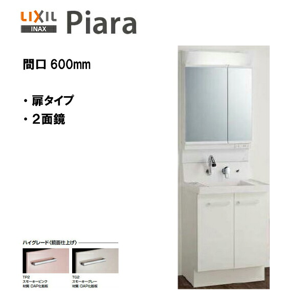 ◆LIXIL INAX 洗面かざり付ける台 ピアラ 洗面かざり付ける台 本体・銀鏡仕掛ける 間口600 ※ご機嫌品位遣りかた【 AR3N-605SY /  MAR2-602TXSU 】【PIARA11】【貨物輸送無料】【MSIウェブショップ】