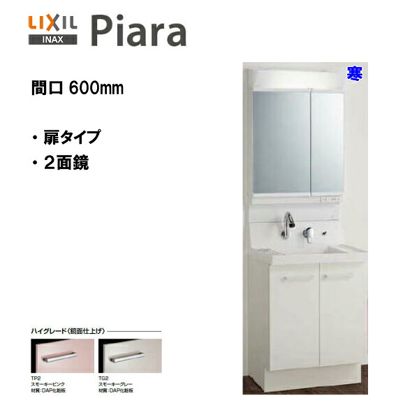 ◆LIXIL INAX 洗面かざり付ける台 ピアラ 洗面かざり付ける台 本体・銀鏡仕掛ける 間口600 冷ややかさ地遣りかた※ご機嫌品位遣りかた【 AR3N-605SYN / MAR2-602TXSU 】【PIARA11】【貨物輸送無料】【MSIウェブショップ】