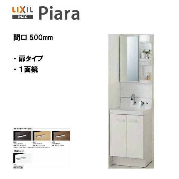 ◆LIXIL INAX 洗面化粧台 ピアラ 洗面台 本体・ミラーセット 間口500 ※ミドルグレード仕様 【 AR3N-505SY / MAR3-501TXJU 】【PIARA12】 【送料無料】【MSIウェブショップ】