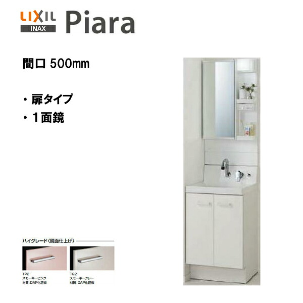 ◆LIXIL INAX 洗面かざり付ける台 ピアラ 洗面かざり付ける台 本体・銀鏡仕掛ける 間口500 ※ご機嫌品位遣りかた【 AR3N-505SY /  MAR3-501TXJU 】【PIARA12】【貨物輸送無料】【MSIウェブショップ】